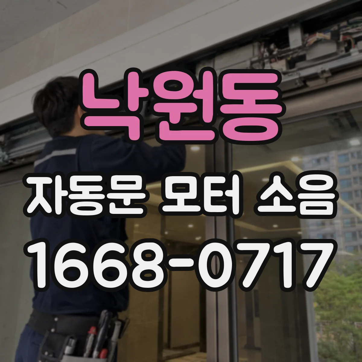 낙원동 자동문 모터 소음