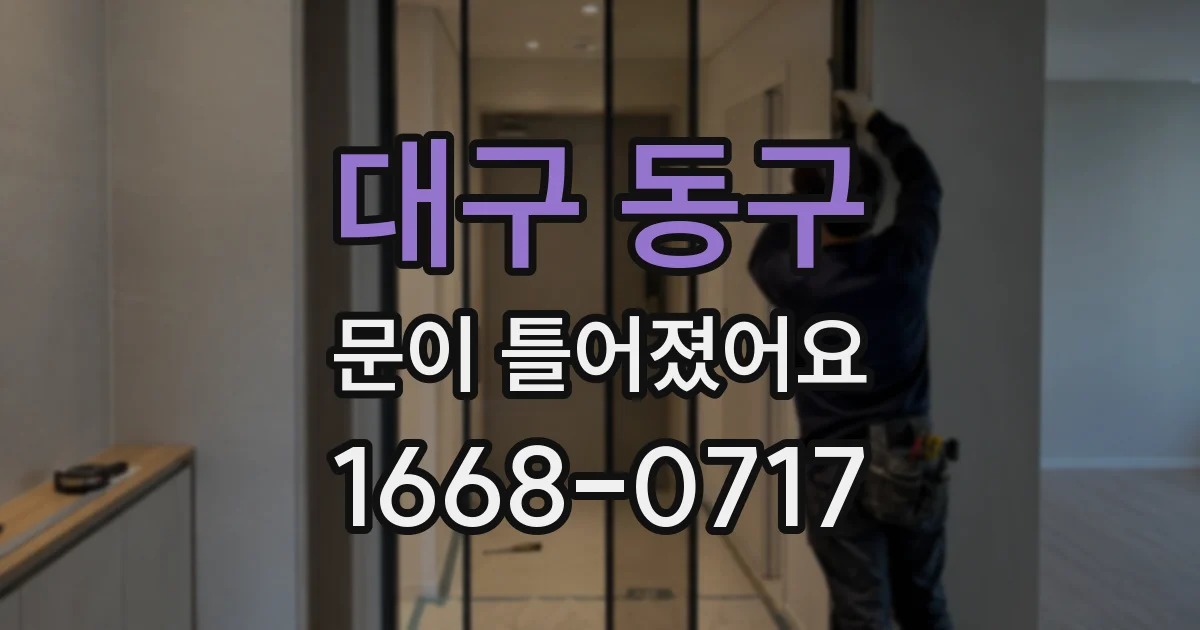 대구 동구 문이 틀어졌어요