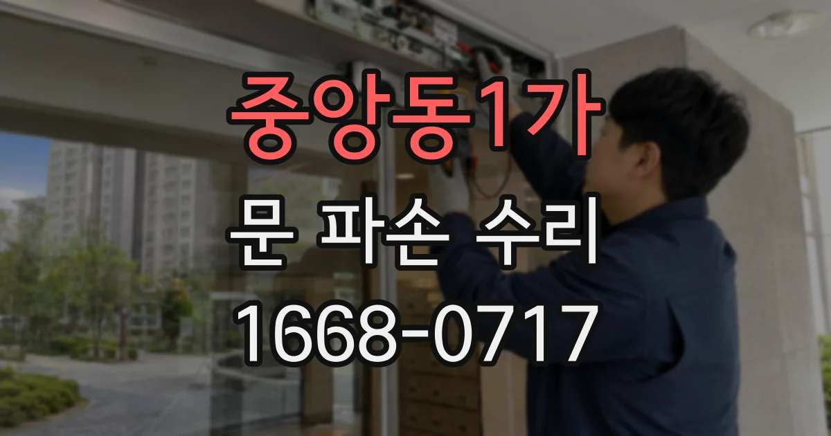 중앙동1가 문 파손 수리