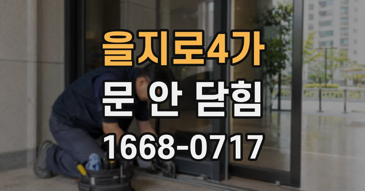 을지로4가 문 안 닫힘