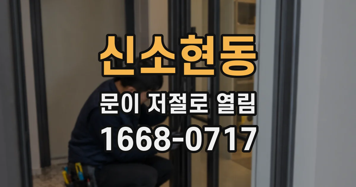 신소현동 문이 저절로 열림