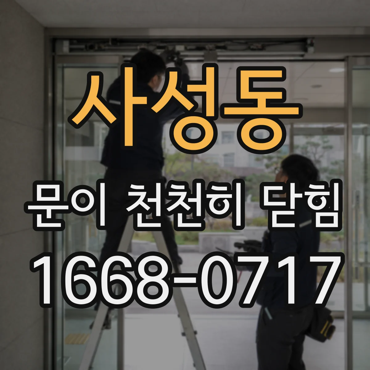 사성동 문이 천천히 닫힘