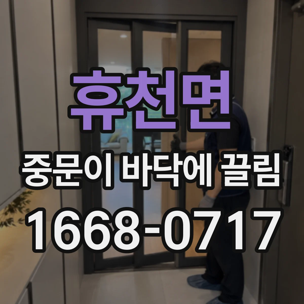 휴천면 중문이 바닥에 끌림