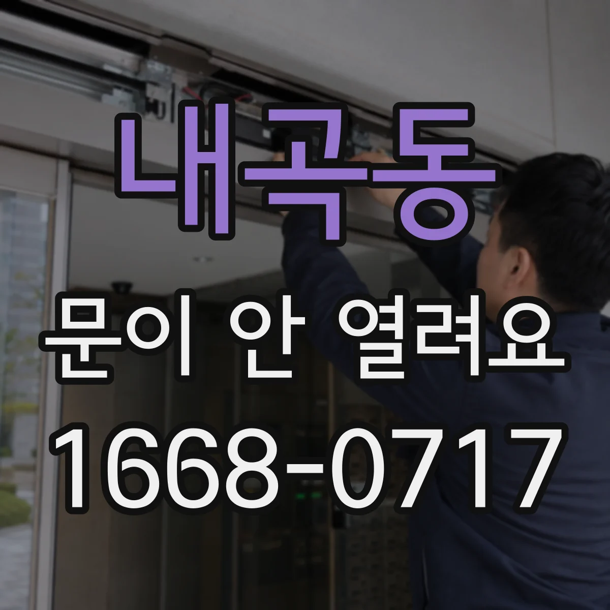 내곡동 문이 안 열려요