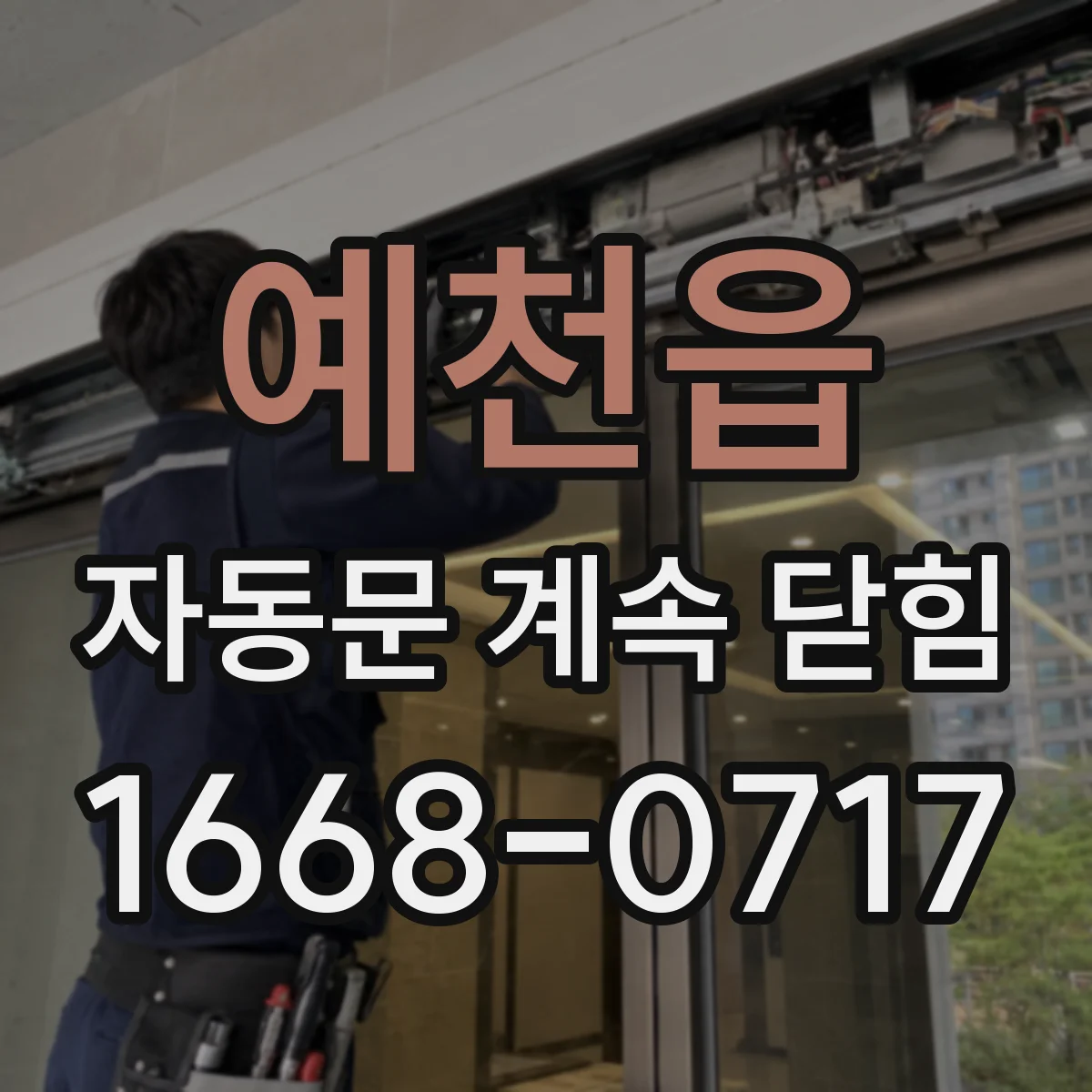 예천읍 자동문 계속 닫힘
