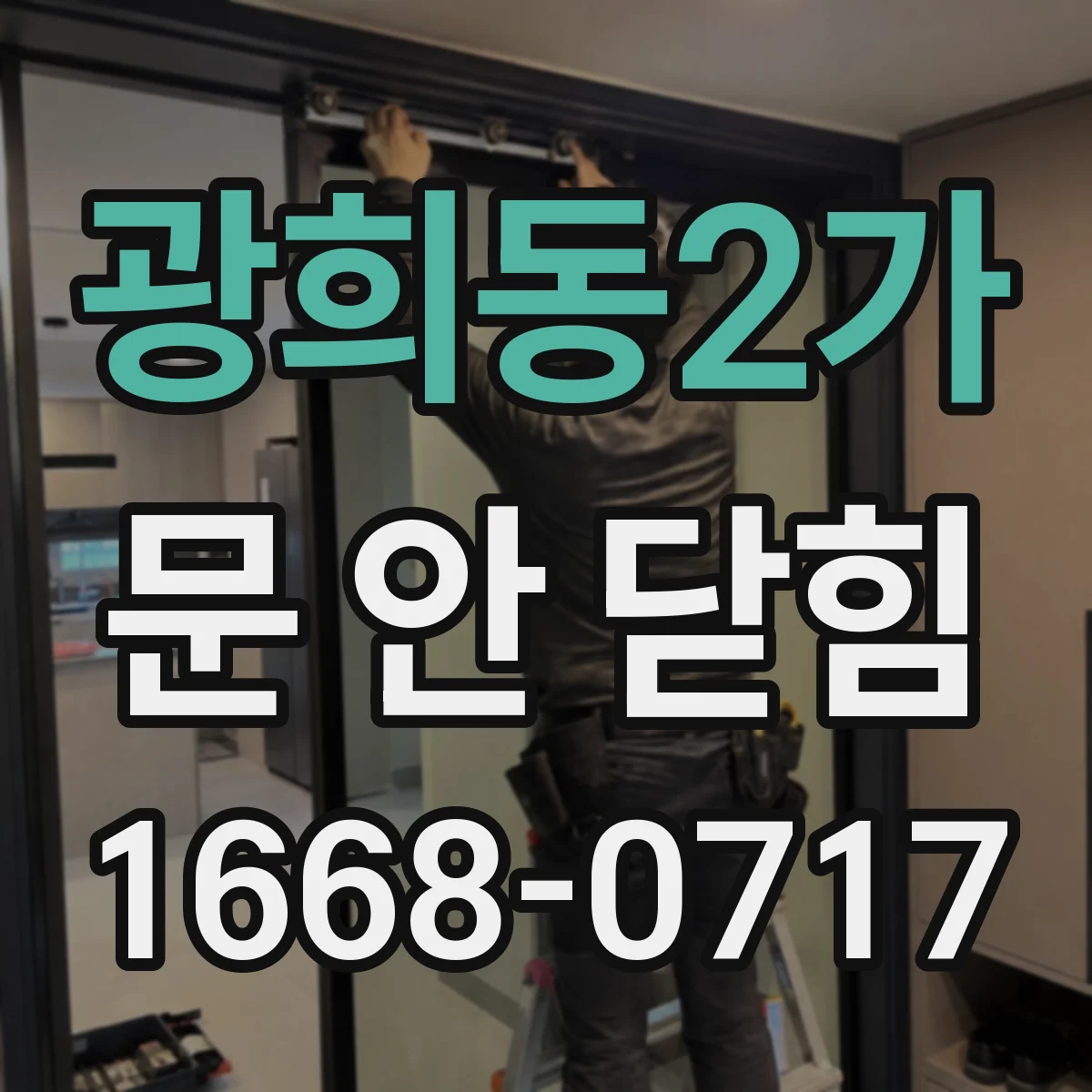 광희동2가 문 안 닫힘