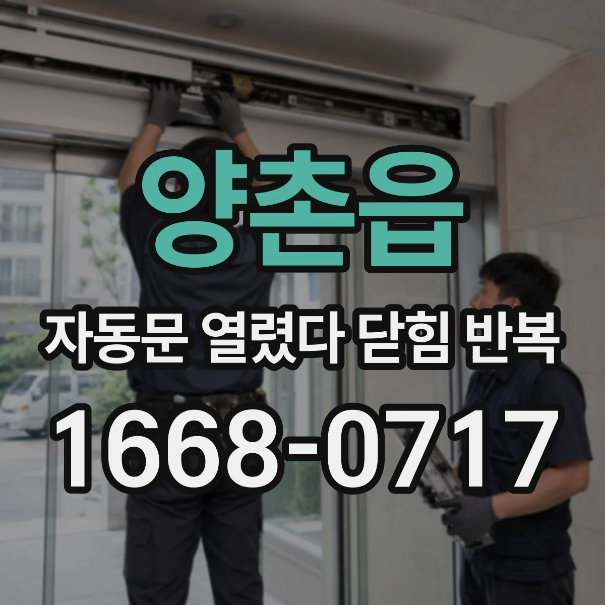 양촌읍 자동문 열렸다 닫힘 반복