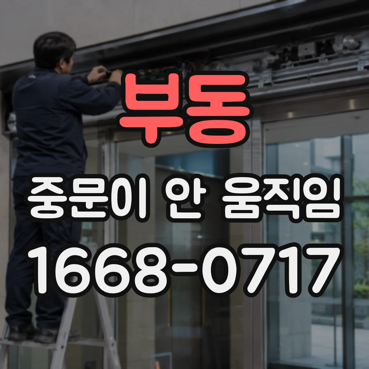 부동 중문이 안 움직임