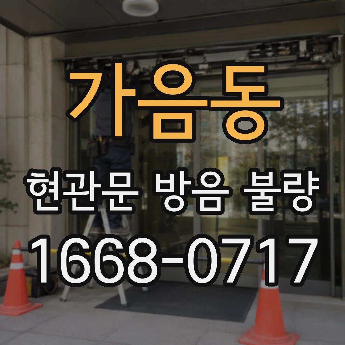 가음동 현관문 방음 불량