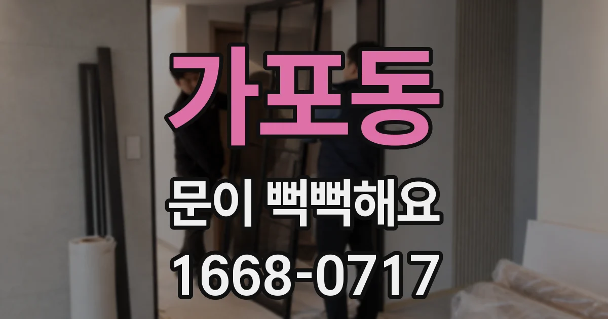 가포동 문이 뻑뻑해요
