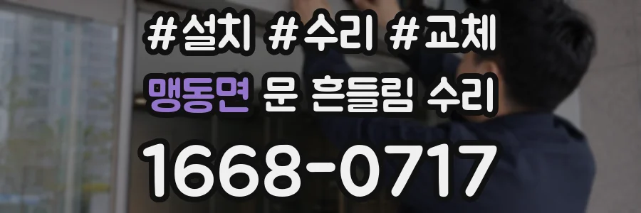 맹동면 문 흔들림 수리