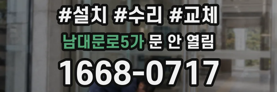 남대문로5가 문 안 열림