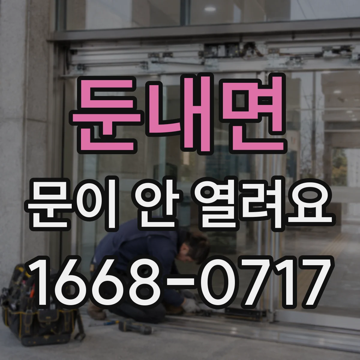 둔내면 문이 안 열려요