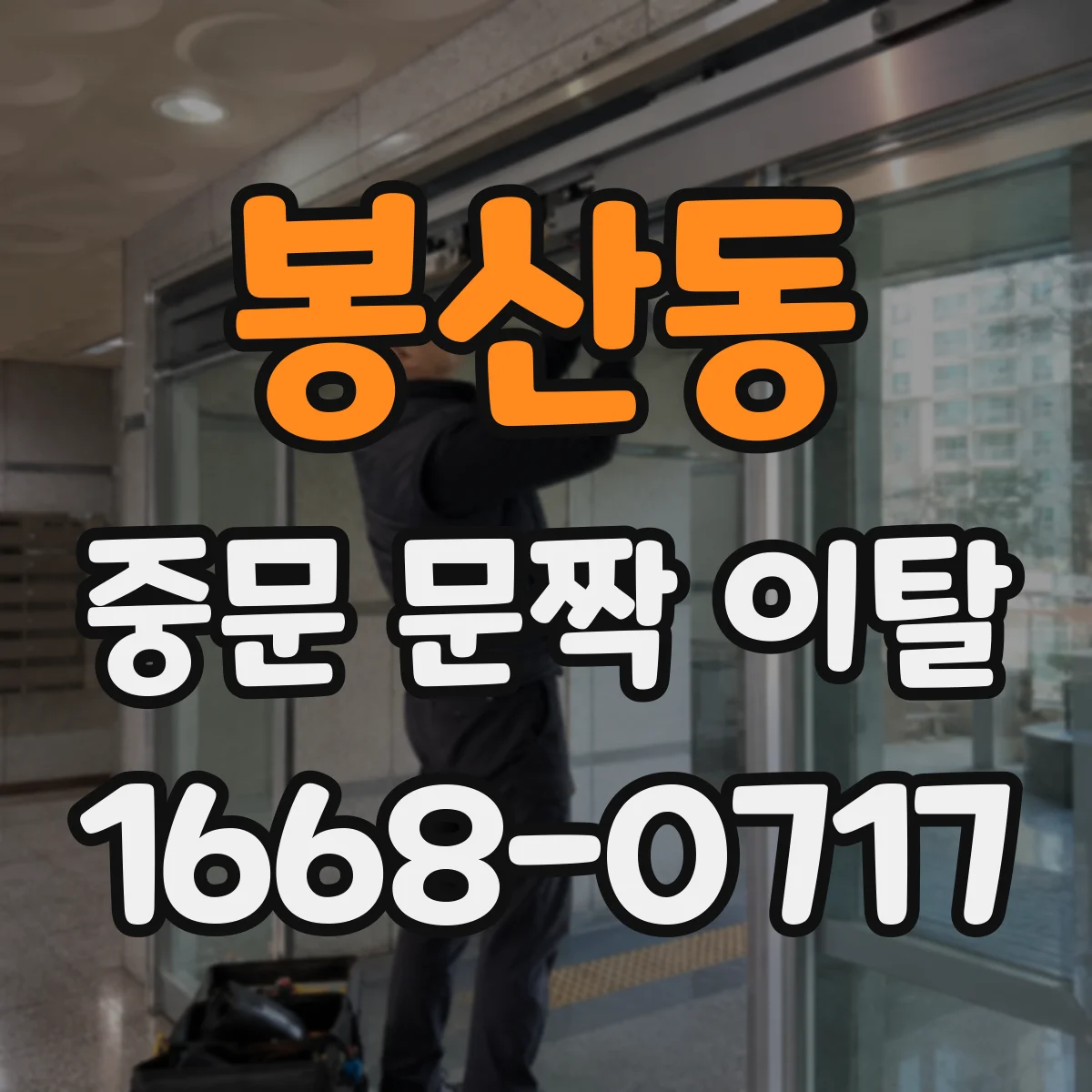 봉산동 중문 문짝 이탈