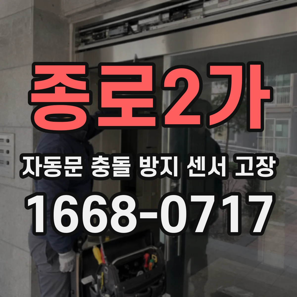 종로2가 자동문 충돌 방지 센서 고장