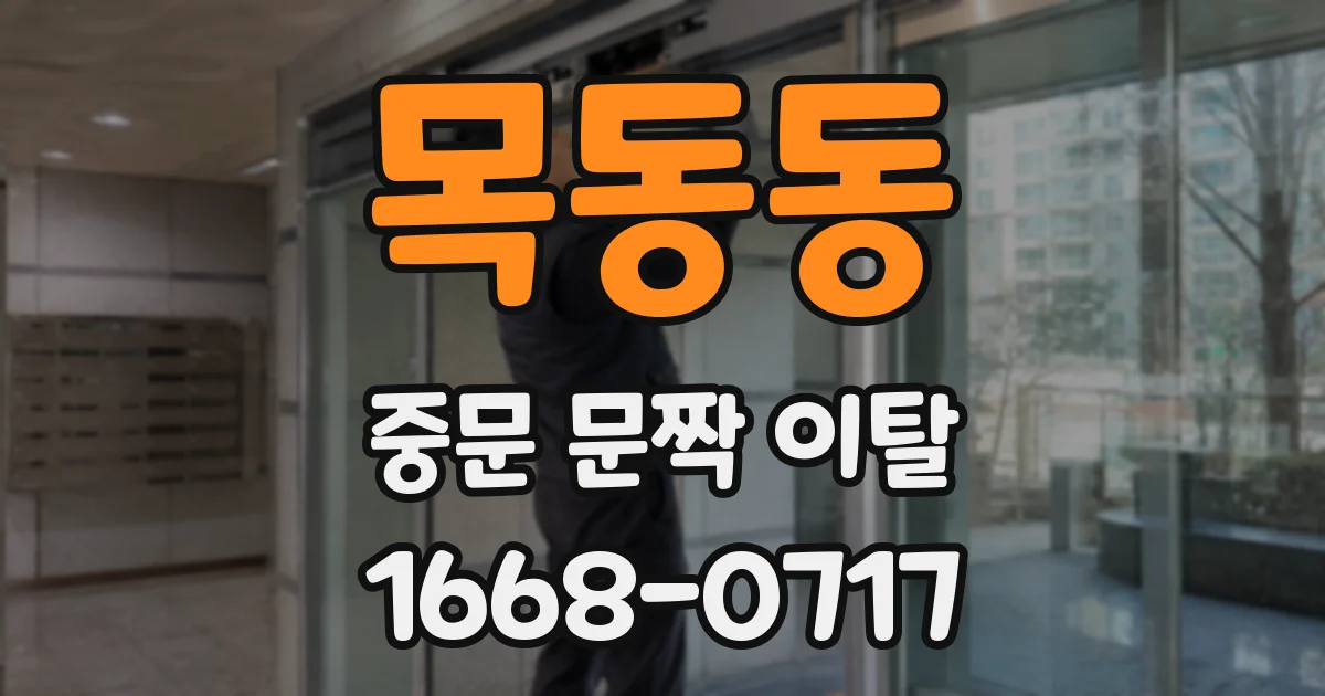 목동동 중문 문짝 이탈
