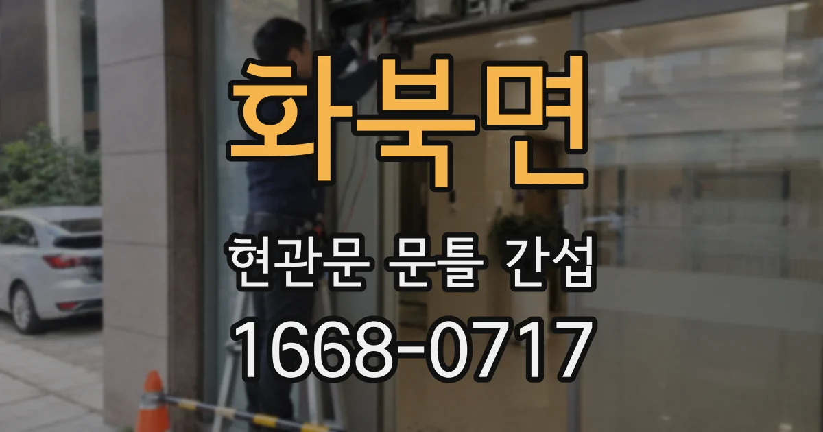 화북면 현관문 문틀 간섭