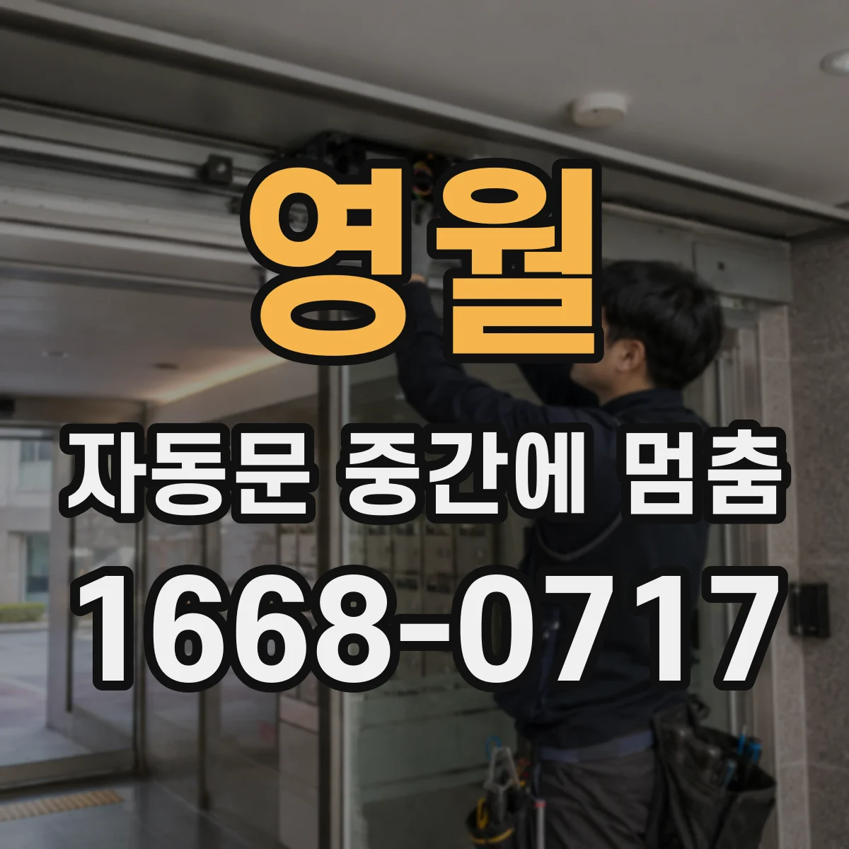 영월 자동문 중간에 멈춤