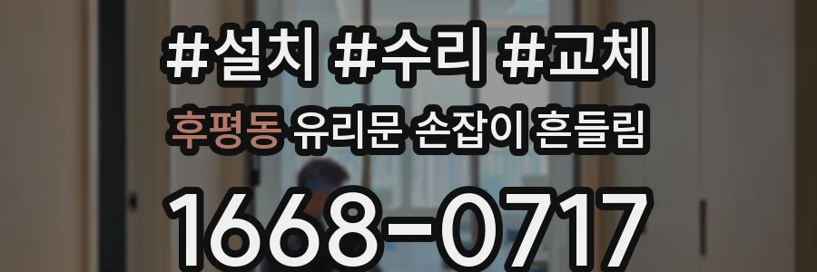 후평동 유리문 손잡이 흔들림