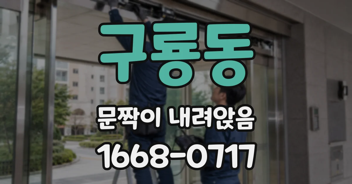 구룡동 문짝이 내려앉음