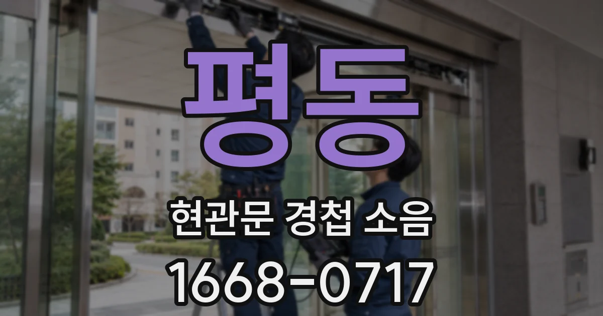 평동 현관문 경첩 소음