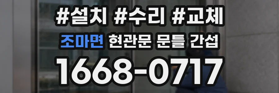조마면 현관문 문틀 간섭
