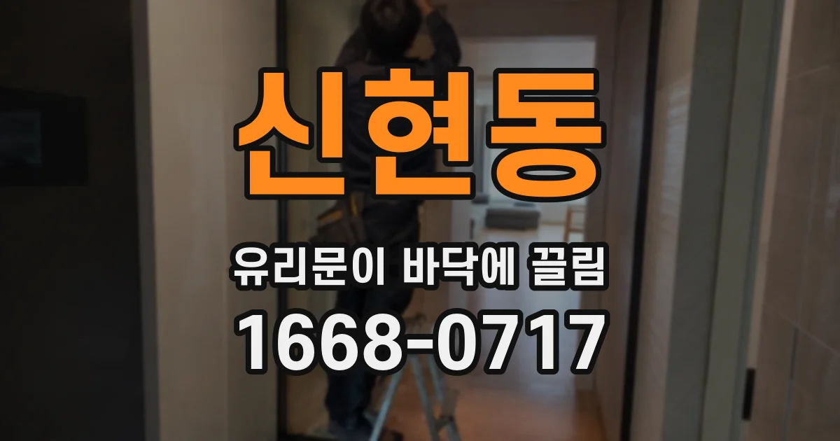 신현동 유리문이 바닥에 끌림