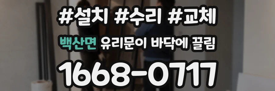 백산면 유리문이 바닥에 끌림