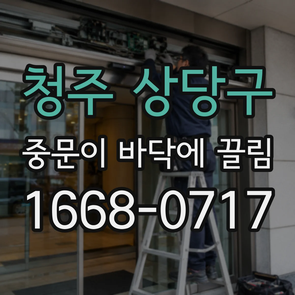 청주 상당구 중문이 바닥에 끌림