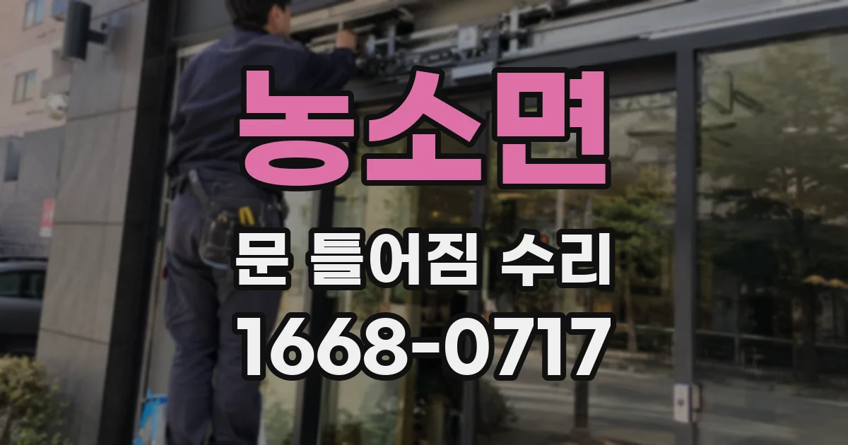농소면 문 틀어짐 수리