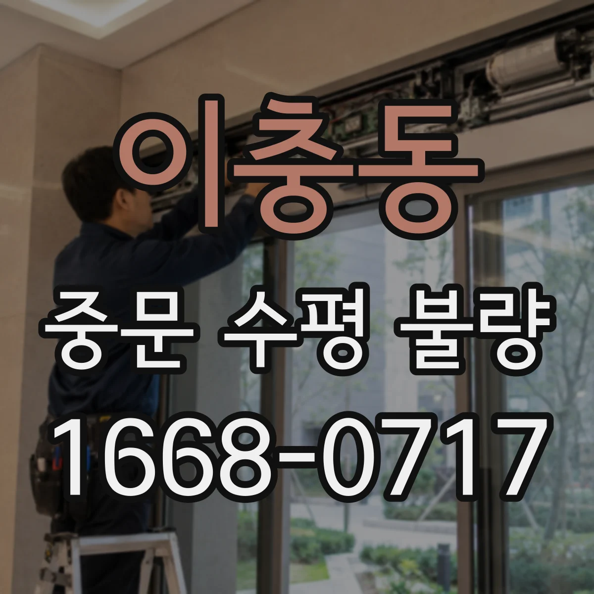 이충동 중문 수평 불량
