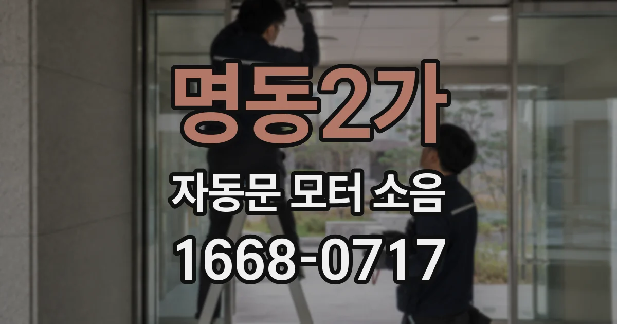 명동2가 자동문 모터 소음