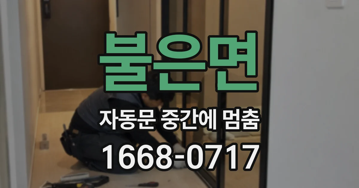 불은면 자동문 중간에 멈춤