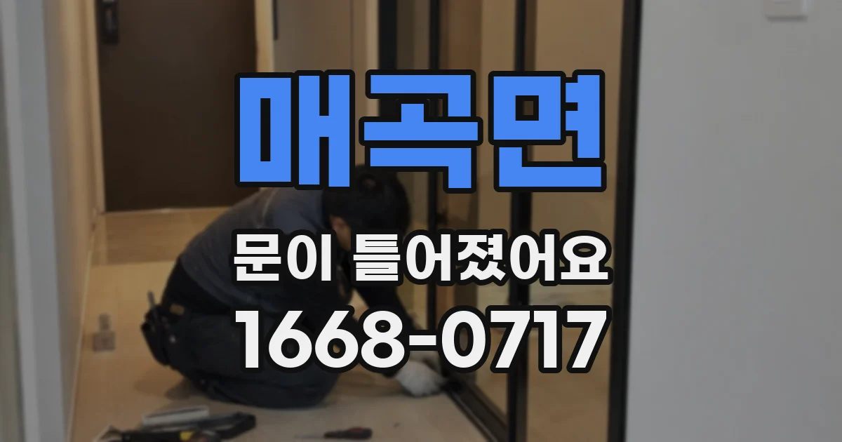 매곡면 문이 틀어졌어요