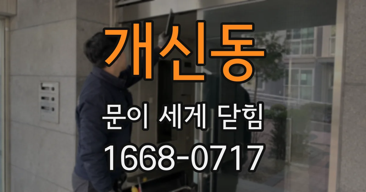 개신동 문이 세게 닫힘