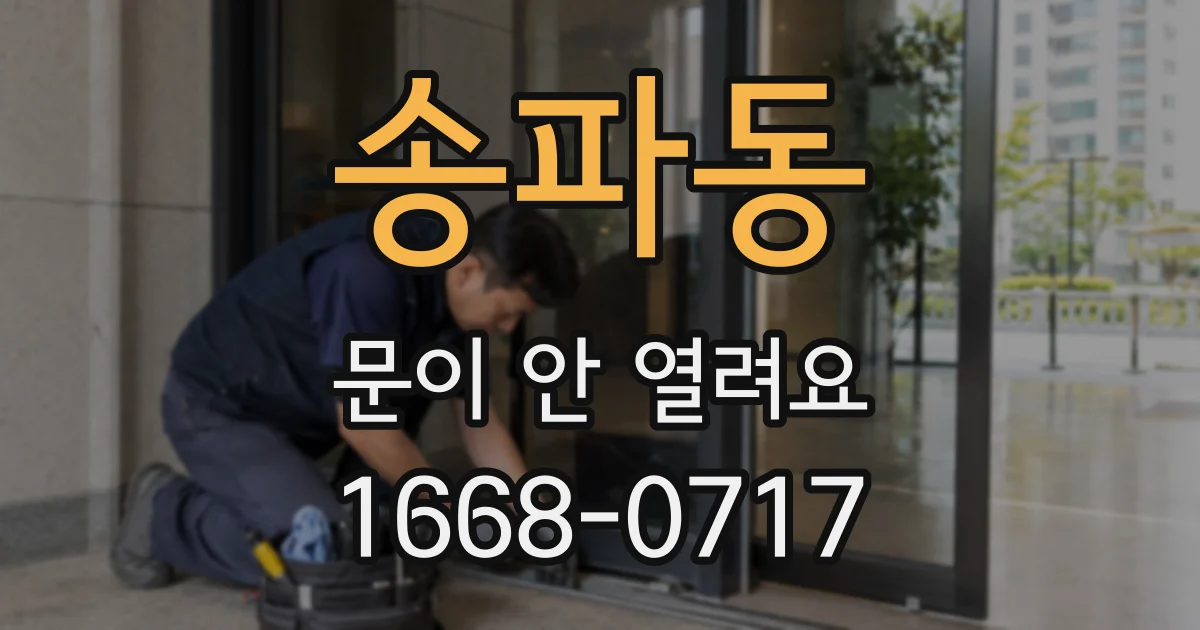 송파동 문이 안 열려요
