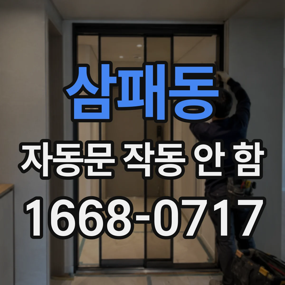 삼패동 자동문 작동 안 함