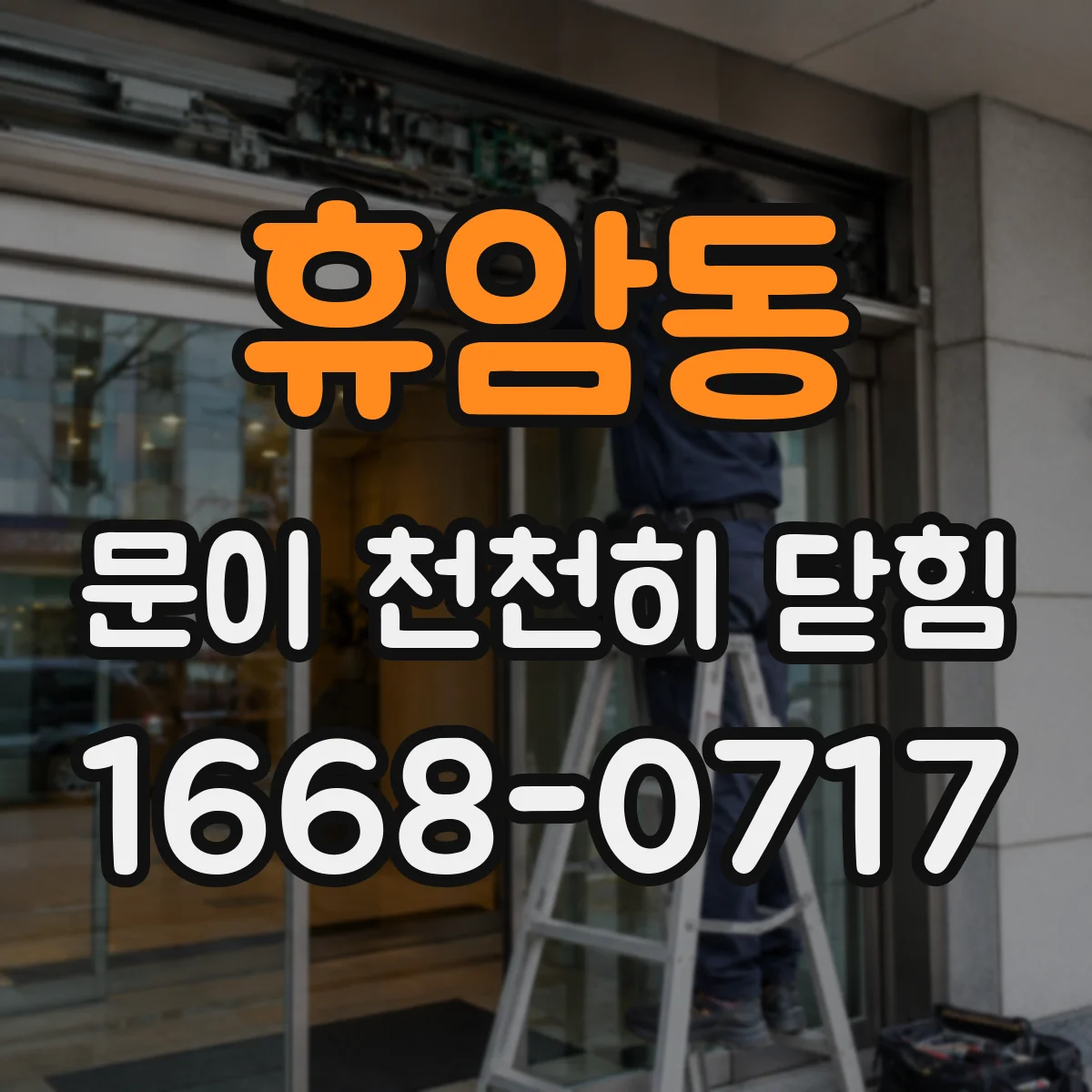 휴암동 문이 천천히 닫힘