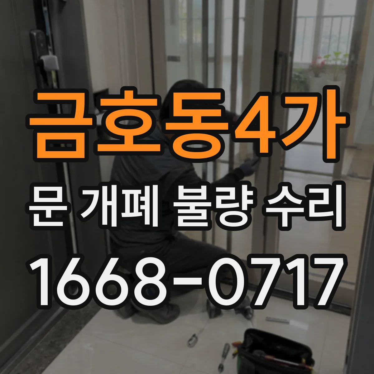 금호동4가 문 개폐 불량 수리