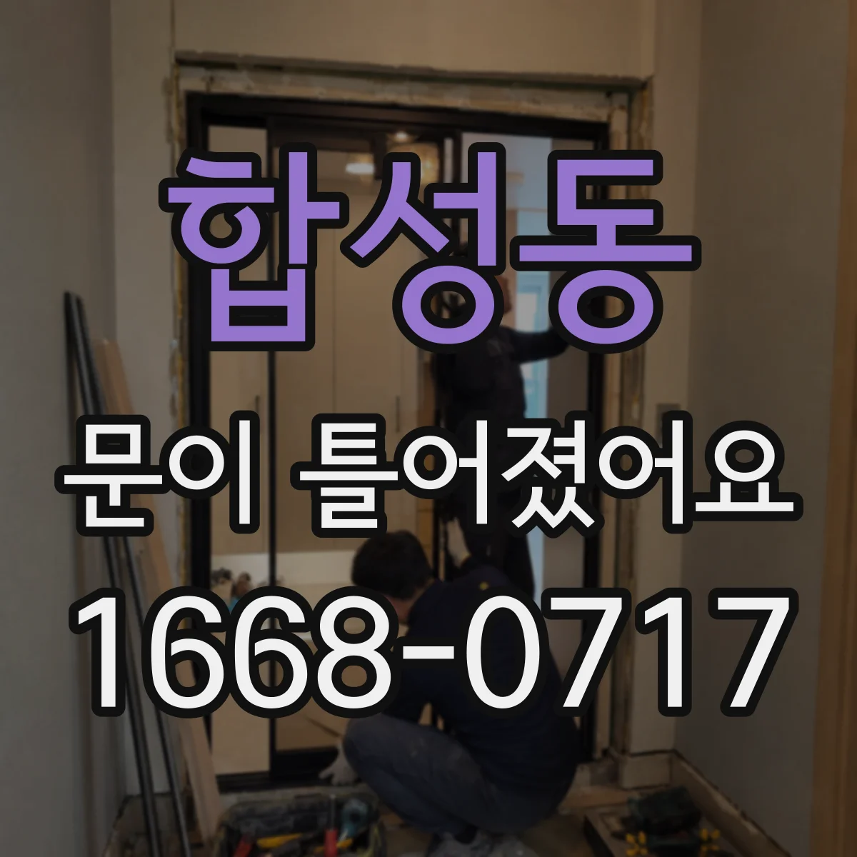 합성동 문이 틀어졌어요