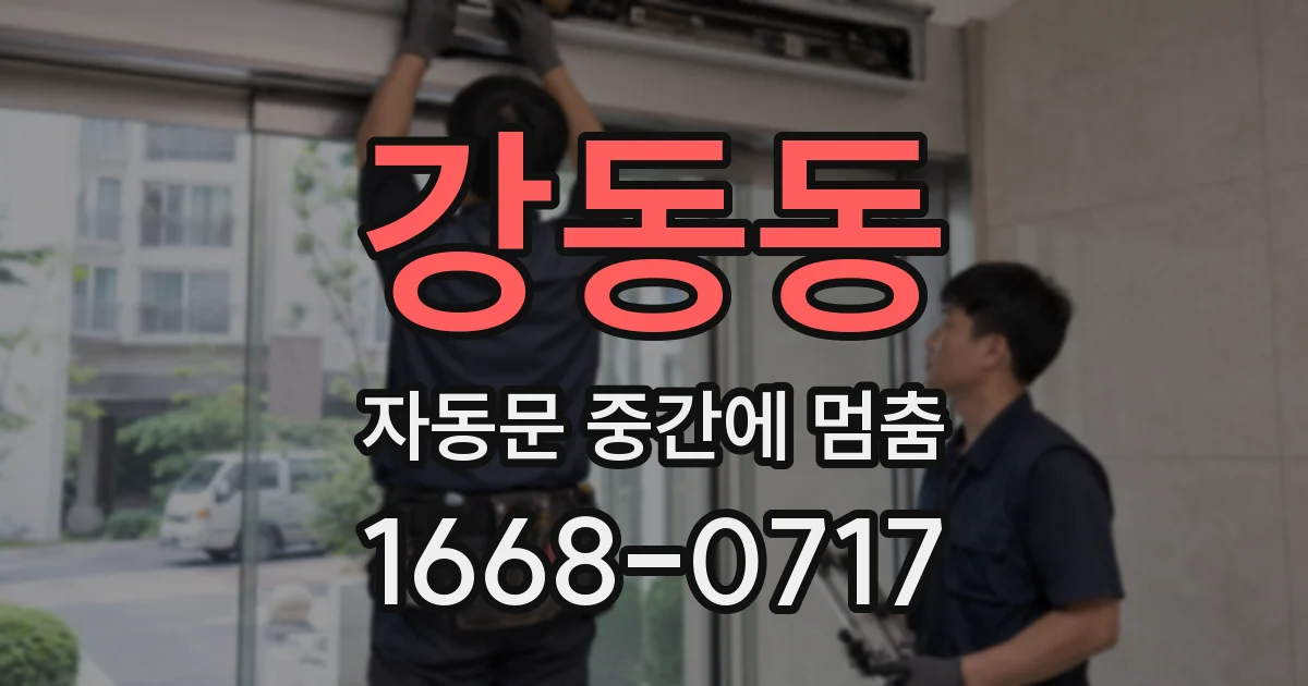 강동동 자동문 중간에 멈춤