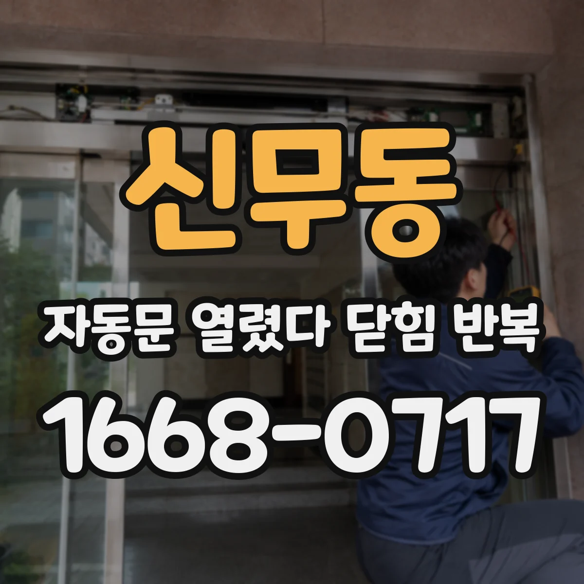 신무동 자동문 열렸다 닫힘 반복 증상은 열림과 닫힘이 연달아 일어나거나, 정지 후 다시 작동하면서 나타납니다.