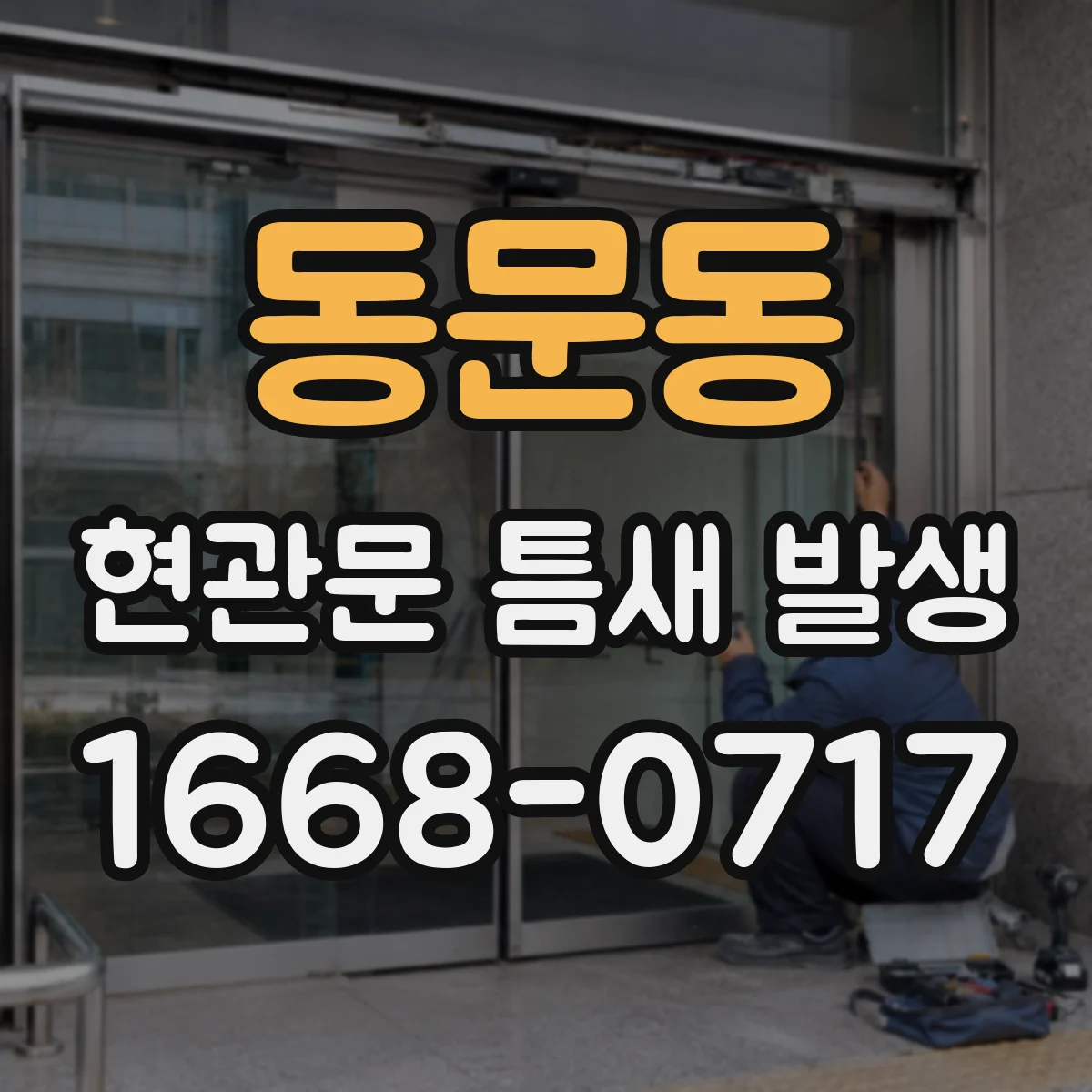 동문동 현관문 틈새 발생