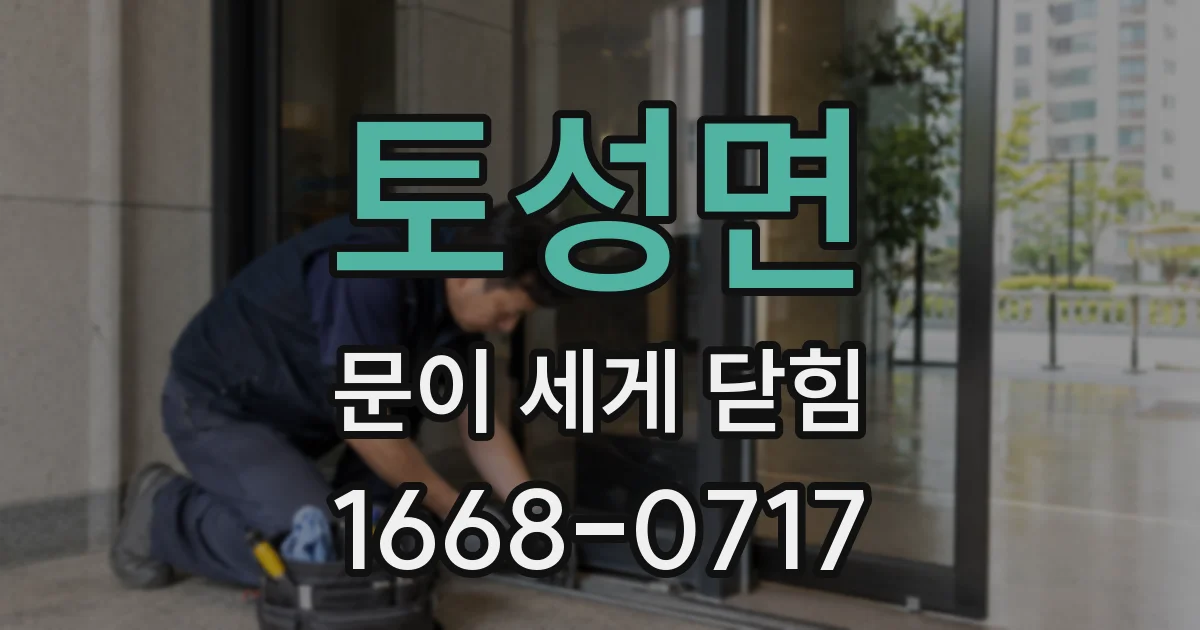 토성면 문이 세게 닫힘