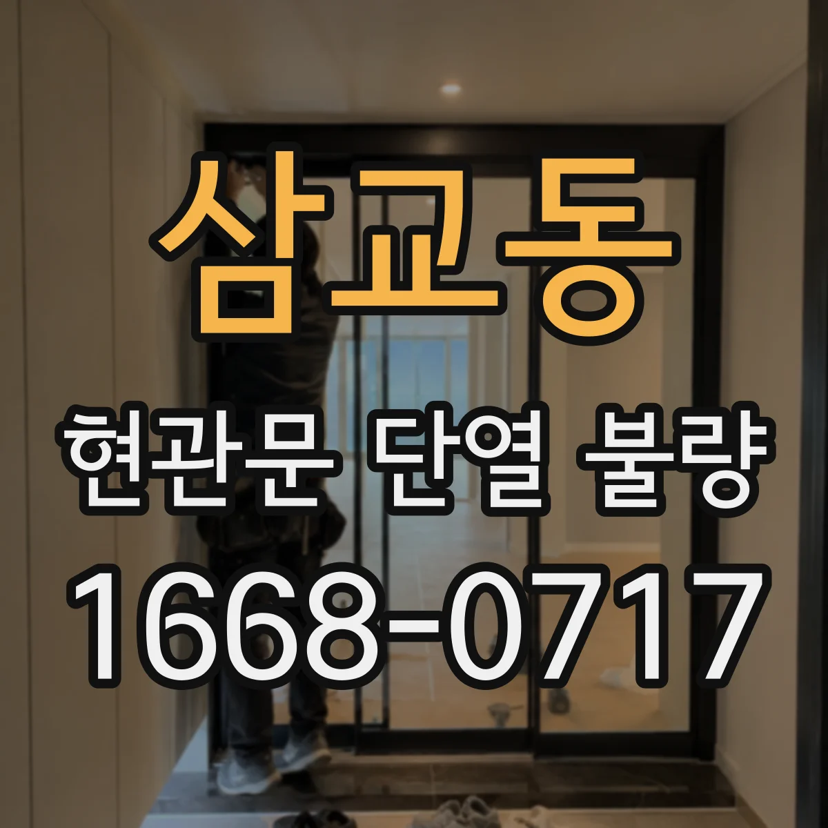 삼교동 현관문 단열 불량
