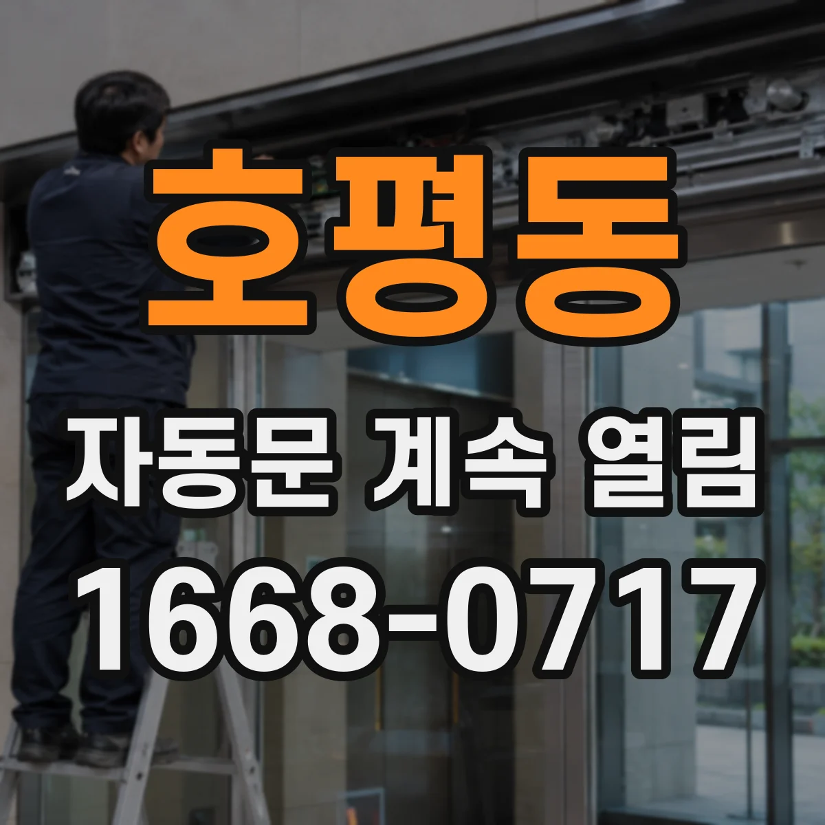 호평동 자동문 계속 열림