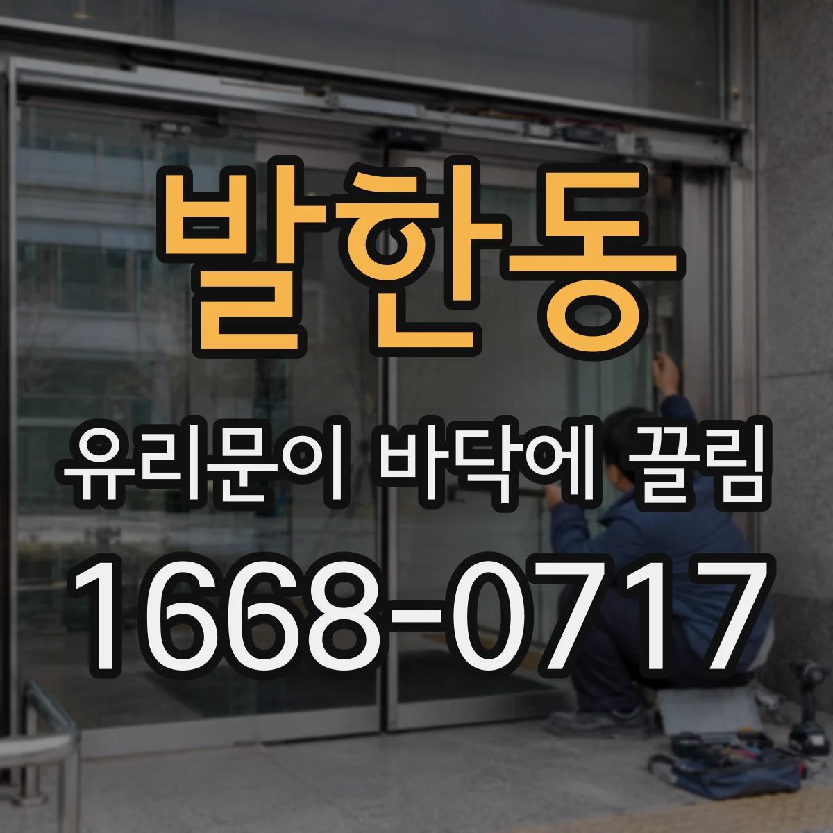 발한동 유리문이 바닥에 끌림