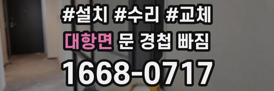 대항면 문 경첩 빠짐