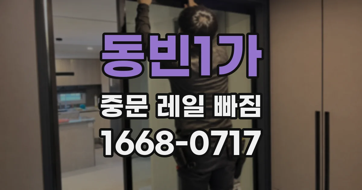 동빈1가 중문 레일 빠짐
