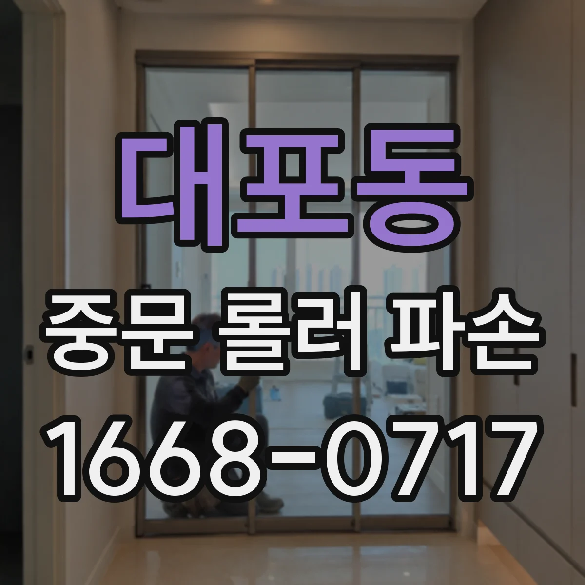 대포동 중문 롤러 파손